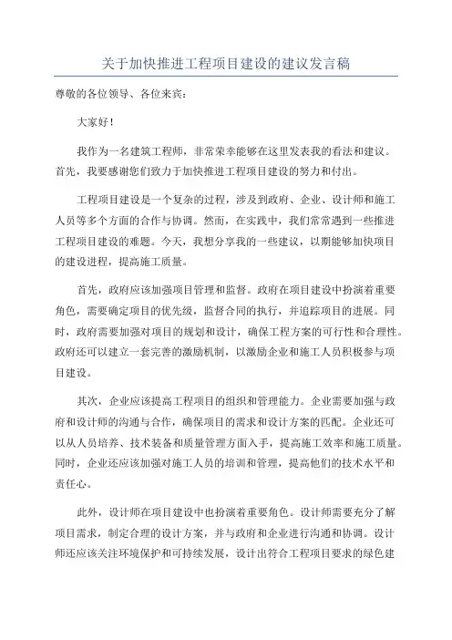 关于加快推进工程项目建设的建议发言稿