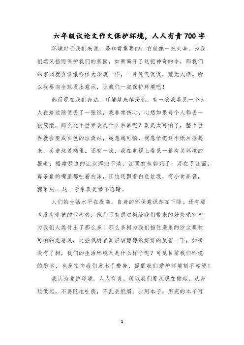 六年级议论文作文保护环境,人人有责700字