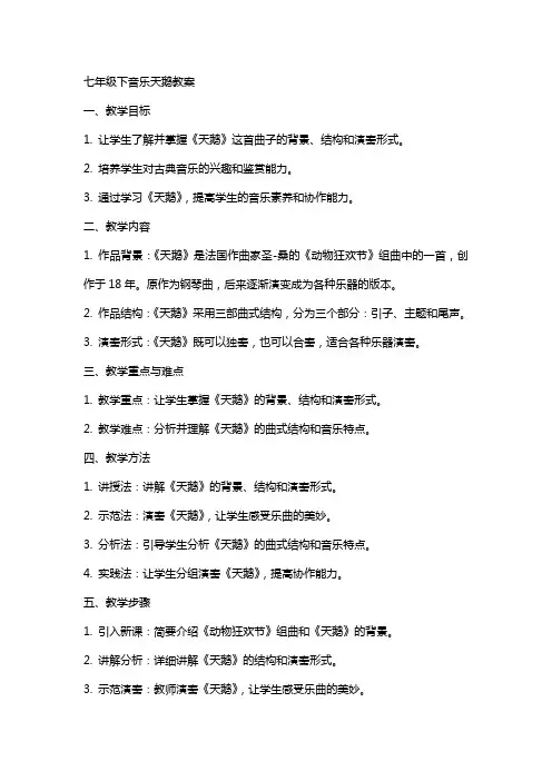 七年级下音乐天鹅教案