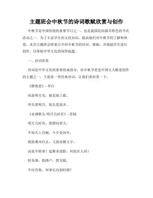 主题班会中秋节的诗词歌赋欣赏与创作