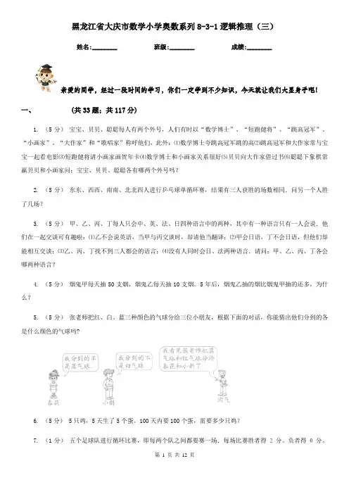 黑龙江省大庆市数学小学奥数系列8-3-1逻辑推理(三)