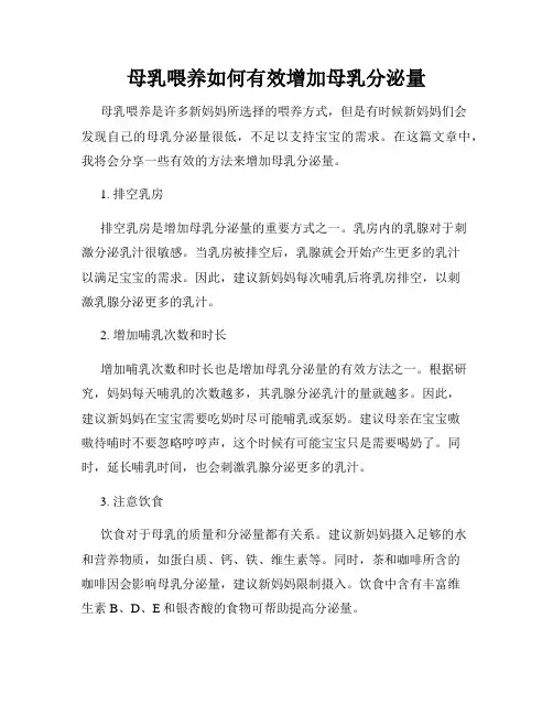 母乳喂养如何有效增加母乳分泌量