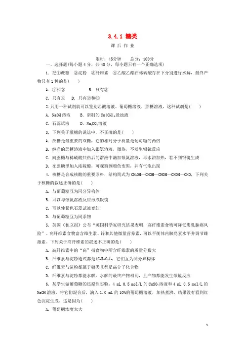 2019高中化学 第三章 有机化合物 3.4.1 糖类课后作业 新人教版必修2
