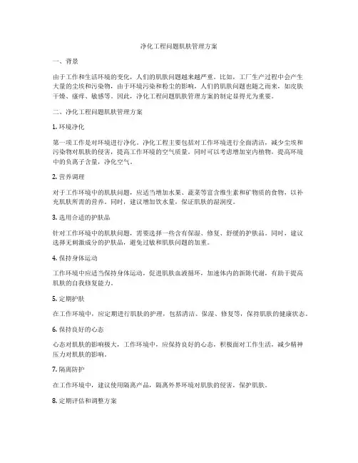 净化工程问题肌肤管理方案