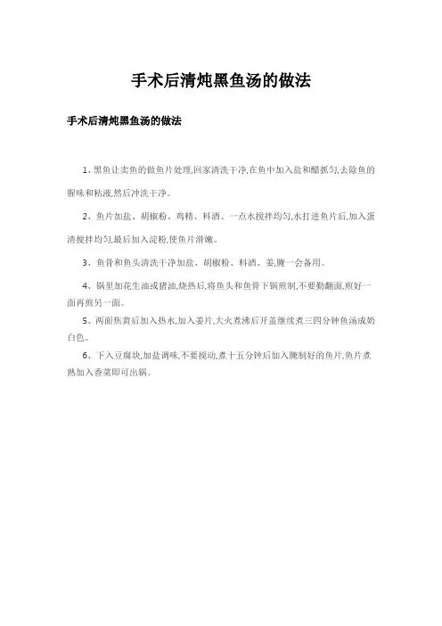 手术后清炖黑鱼汤的做法
