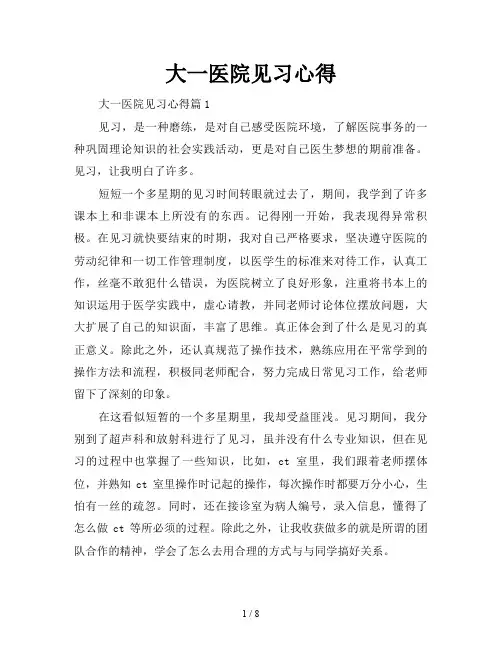 大一医院见习心得