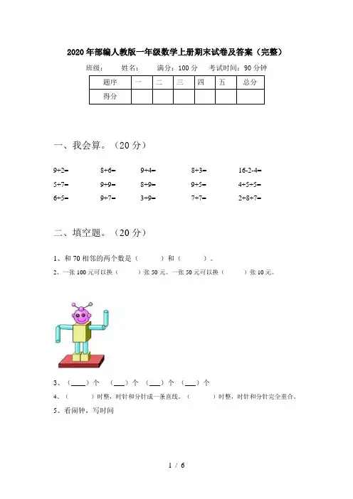 2020年部编人教版一年级数学上册期末试卷及答案(完整)