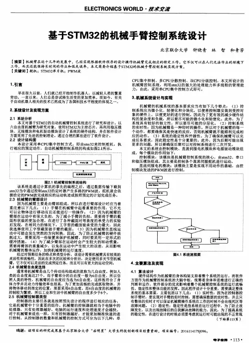 基于STM32的机械手臂控制系统设计