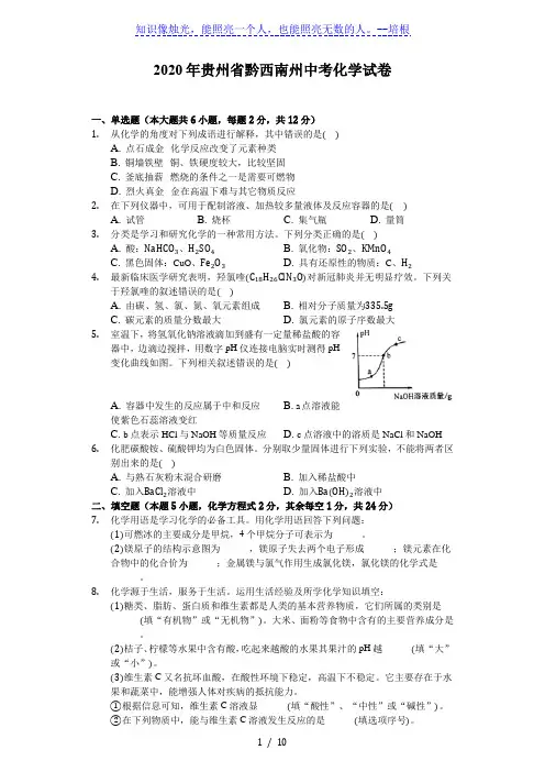 2020年贵州省黔西南州中考化学试卷(解析版)