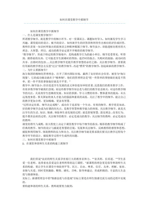 如何在课堂教学中抓细节