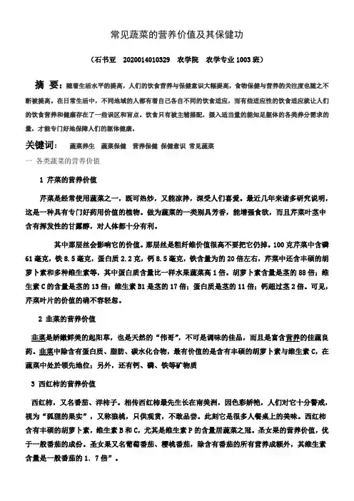 各类常见蔬菜的营养价值及保健功能