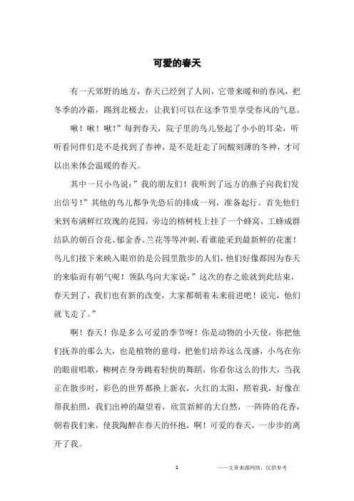 可爱的春天_写景作文