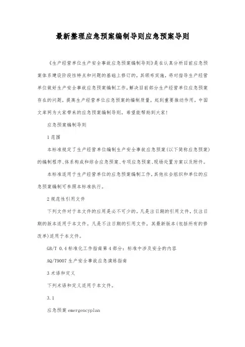 最新整理应急预案编制导则.docx