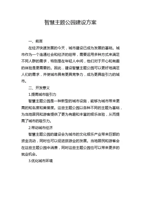 智慧主题公园建设方案