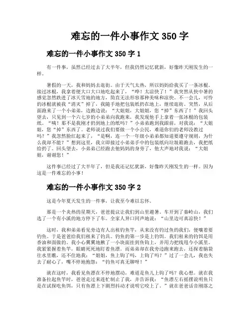 难忘的一件小事作文350字