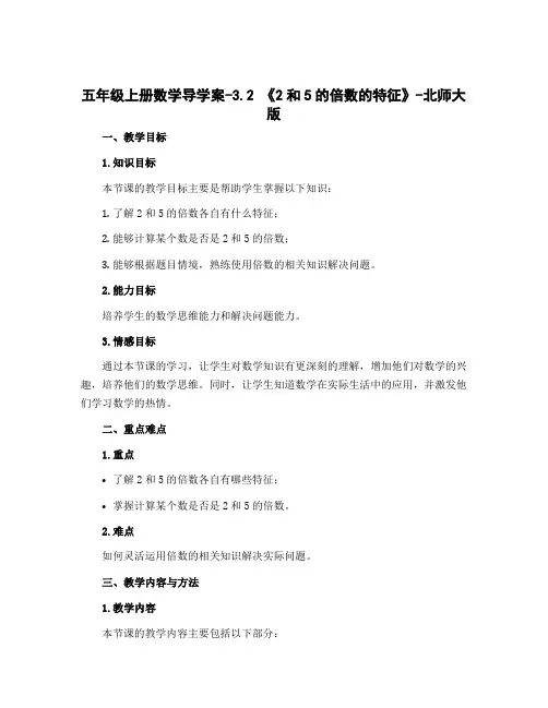 五年级上册数学导学案-3.2 《2和5的倍数的特征》-北师大版