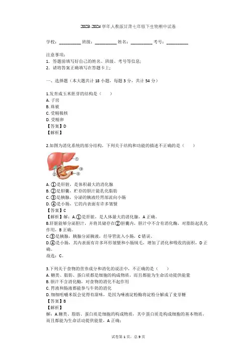 2023-2024学年甘肃兰州人教版七年级下生物期中试卷(含答案解析)