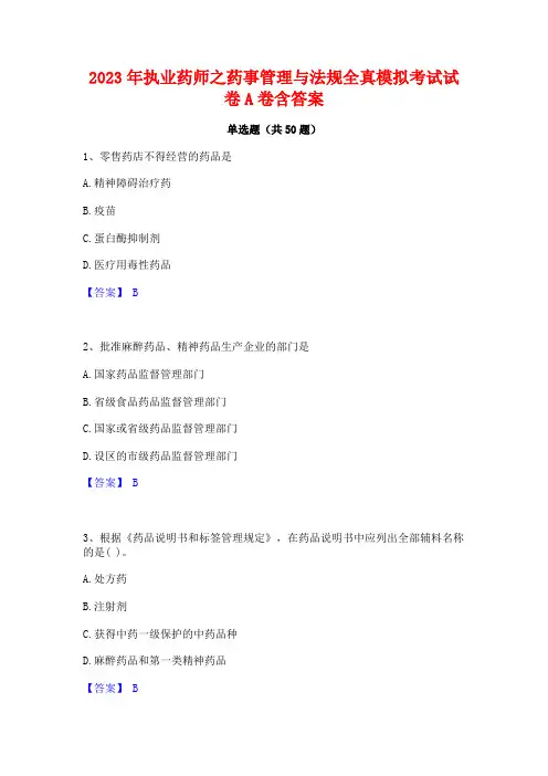 2023年执业药师之药事管理与法规全真模拟考试试卷A卷含答案