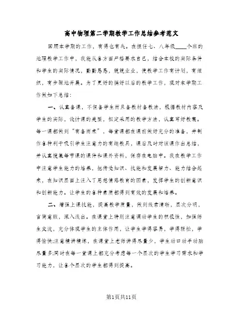 高中物理第二学期教学工作总结参考范文（3篇）