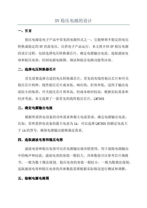 5V稳压电源的设计