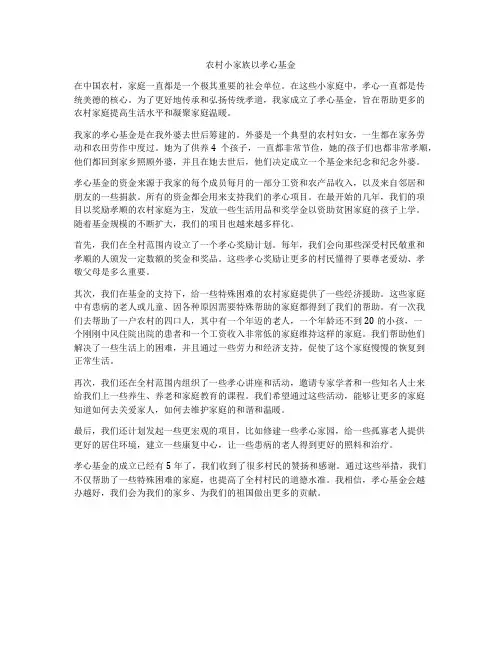 农村小家族以孝心基金