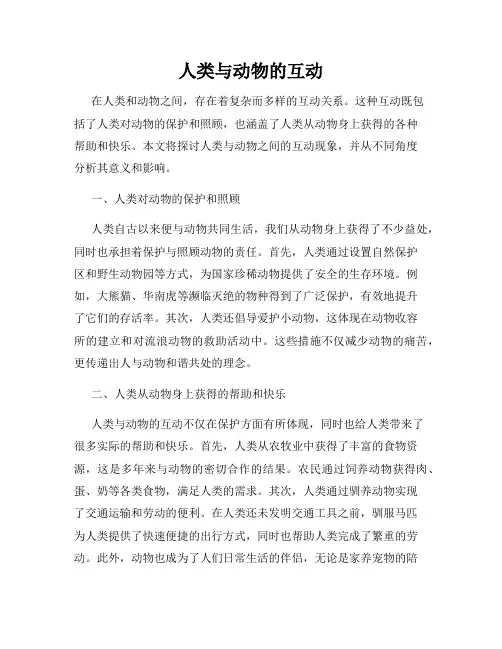 人类与动物的互动