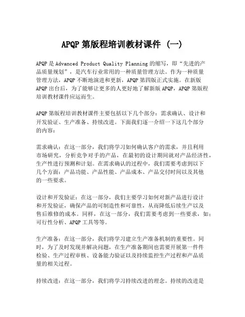 APQP第版程培训教材课件 (一)