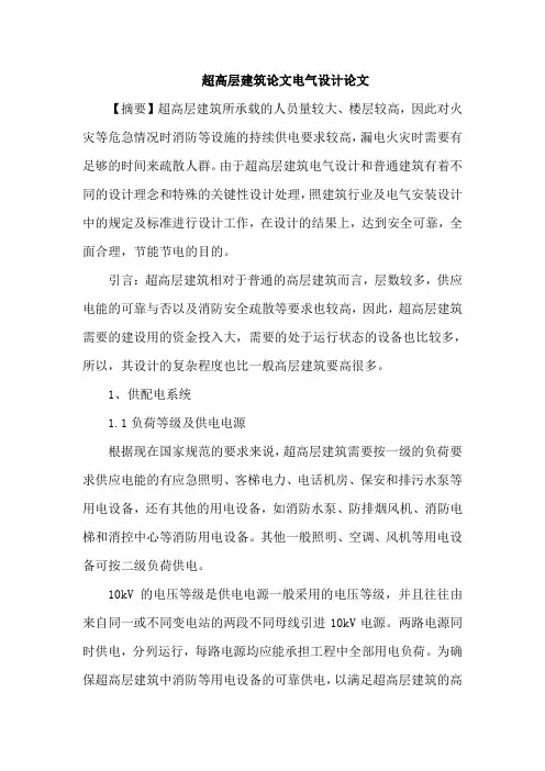 超高层建筑论文电气设计论文