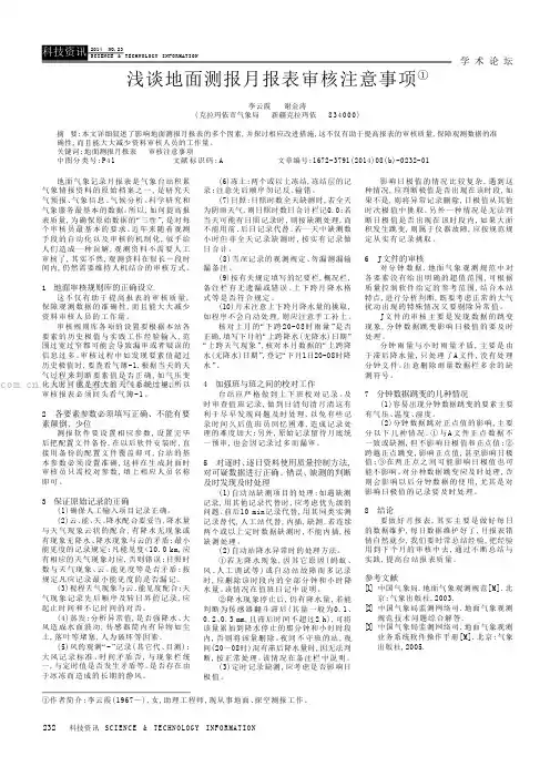 浅谈地面测报月报表审核注意事项