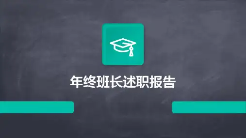 年终班长述职报告PPT