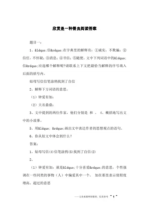 欣赏是一种善良阅读答案