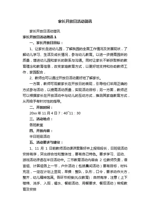 家长开放日活动简讯