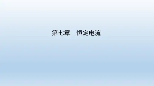 2021版高考物理一轮复习第七章恒定电流课件 人教版
