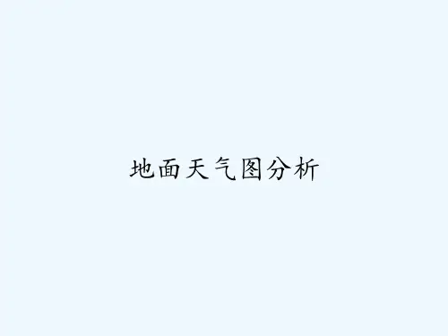 地面天气图分析