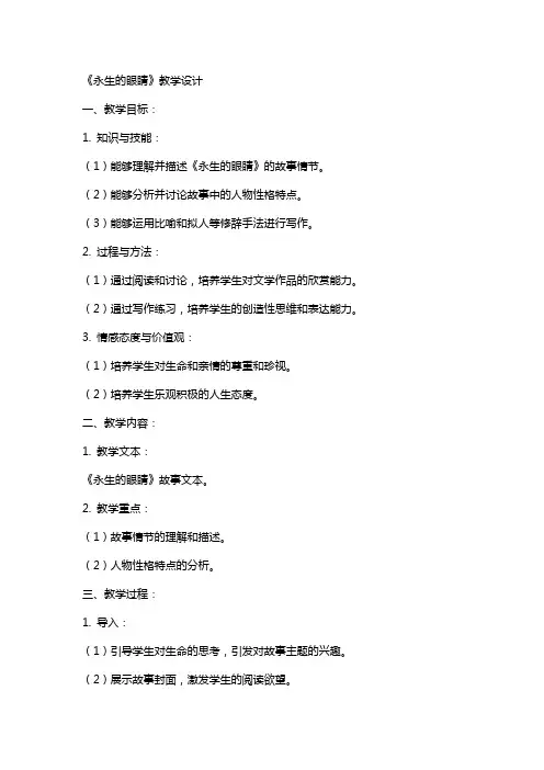 《永生的眼睛》教学设计 教案教学设计