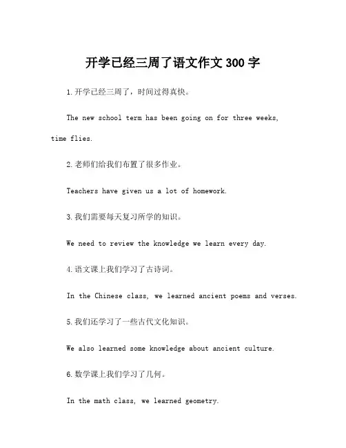 开学已经三周了语文作文300字