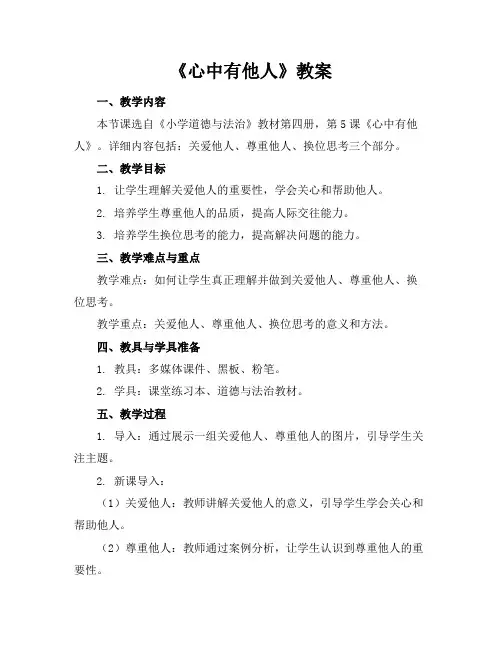 《心中有他人》教案