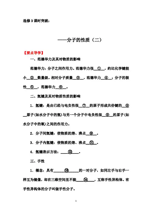 2019-2020学年第二学期人教版化学选修3课时突破：2.3  分子的性质(二)【要点透析、提升训练】