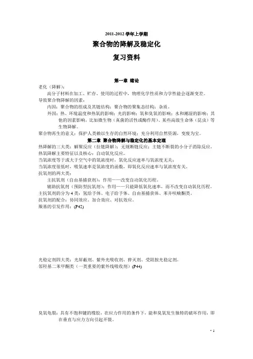 聚合物的降解与稳定化