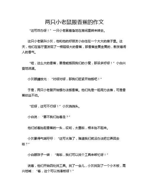 两只小老鼠搬香蕉的作文