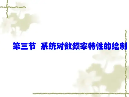 4第三节系统对数频率特性的绘制