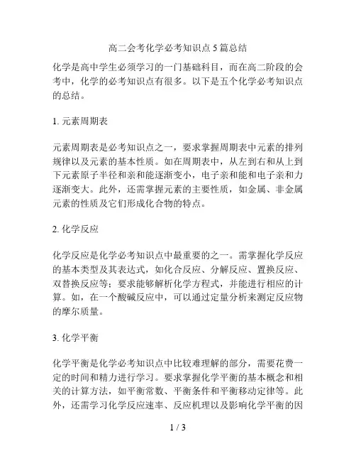 高二会考化学必考知识点5篇总结