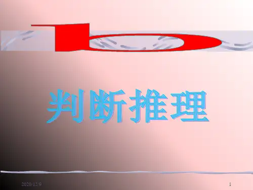 判断推理PPT课件