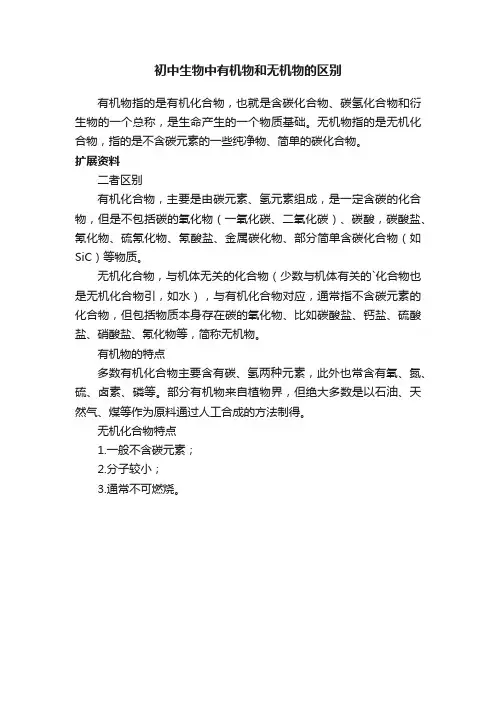 初中生物中有机物和无机物的区别