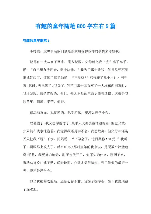 有趣的童年随笔800字左右5篇