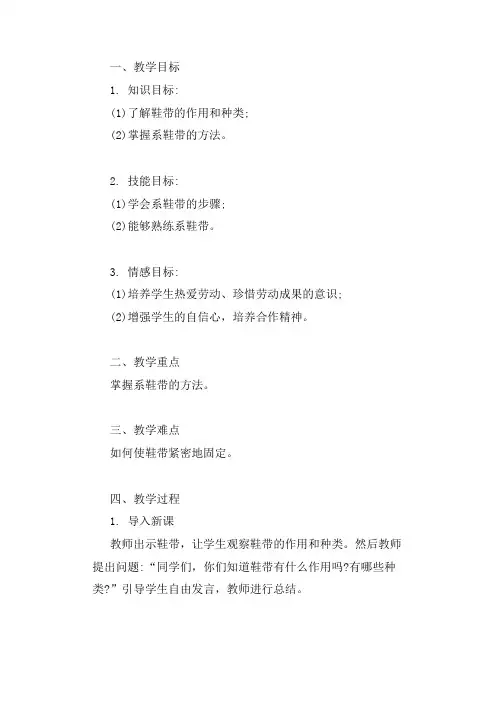 一年级上册劳动教育学会系鞋带教案