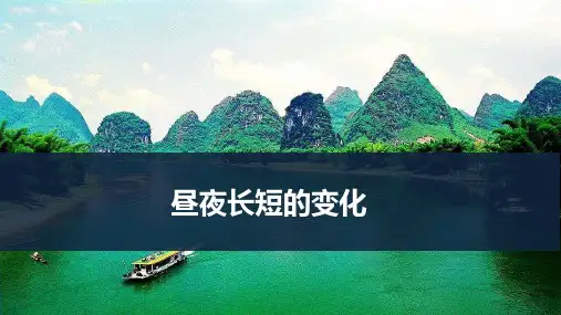 高考地理一轮专项复习ppt课件-昼夜长短的变化(通用版)