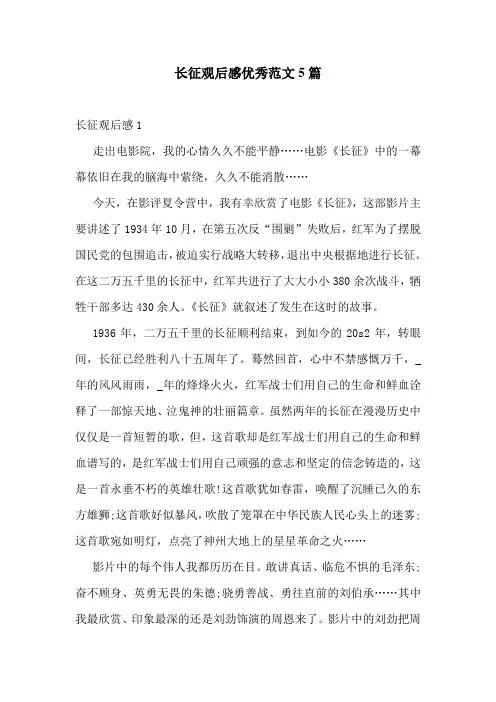 长征观后感优秀范文5篇