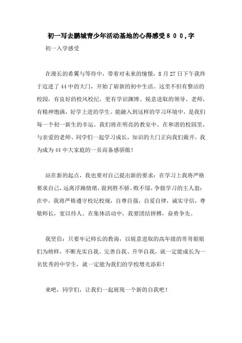 初一写去鹏城青少年活动基地的心得感受800,字