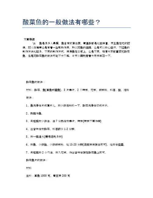 酸菜鱼的一般做法有哪些？【食物营养功效大全】